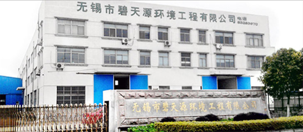 無錫市碧天源環(huán)境工程有限公司